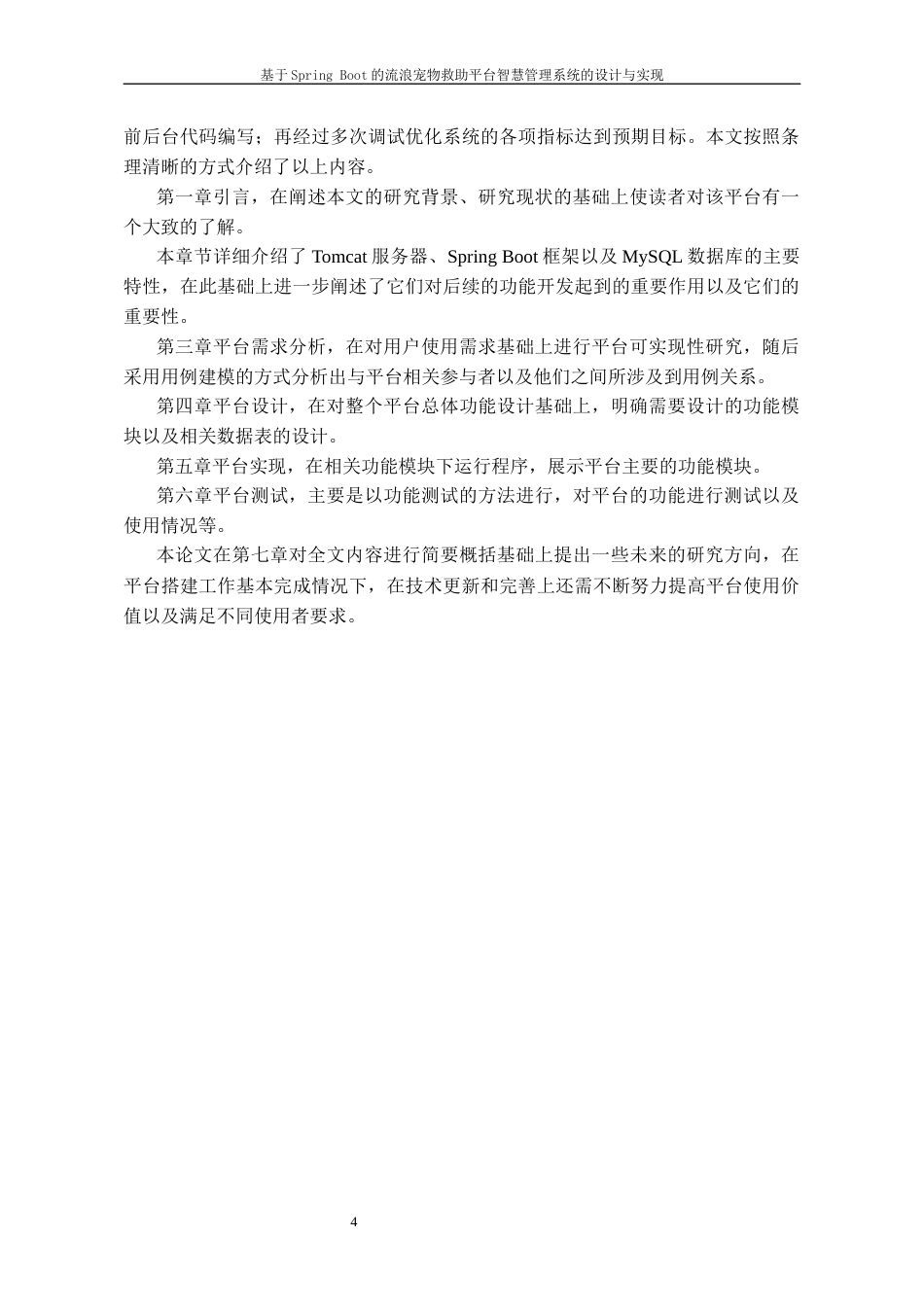 26年WH计算机科学与技术 基于Spring Boot的流浪宠物救助平台智慧管理系统的设计与实现8.06-AI0.0-约15981字符.docx_第7页