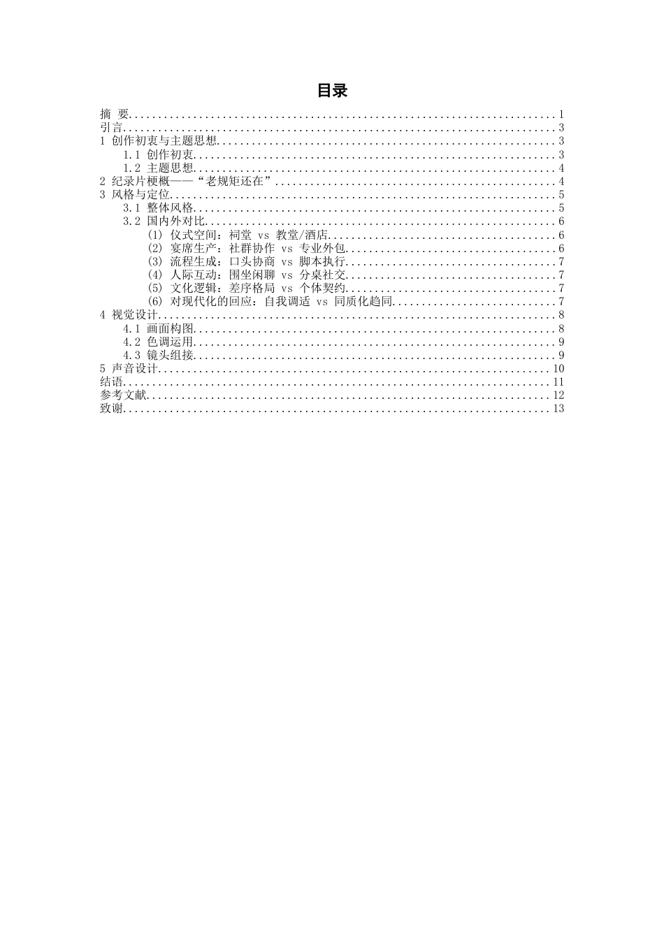 26年WH广播电视编导 山水为席—郴州乡土婚宴纪录片0.46-AI14.2-约8415字符(8110字).docx_第1页