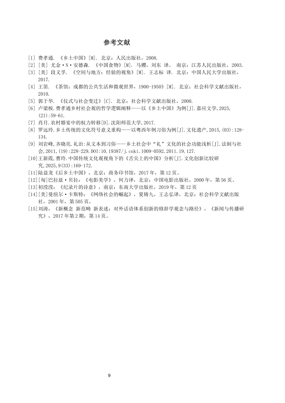 26年WH广播电视编导 山水为席—郴州乡土婚宴纪录片0.46-AI14.2-约8415字符(8110字).docx_第10页