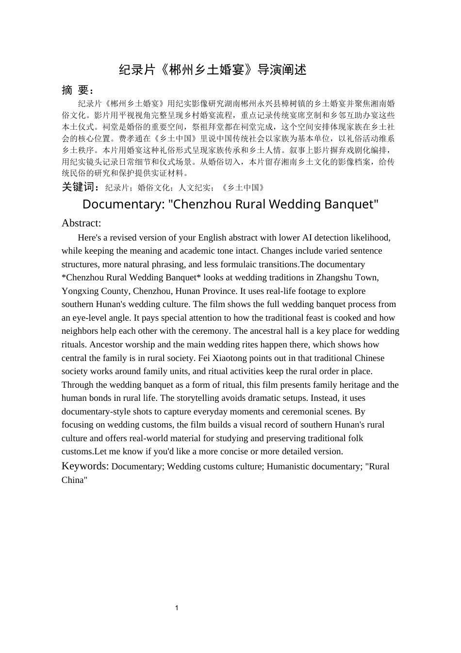 26年WH广播电视编导 山水为席—郴州乡土婚宴纪录片0.46-AI14.2-约8415字符(8110字).docx_第2页