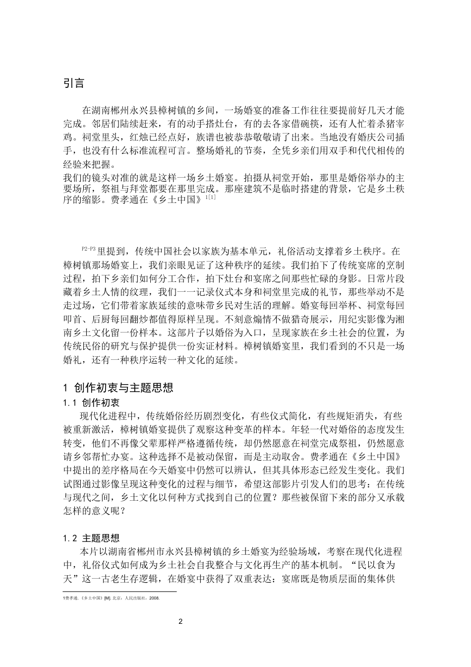 26年WH广播电视编导 山水为席—郴州乡土婚宴纪录片0.46-AI14.2-约8415字符(8110字).docx_第3页