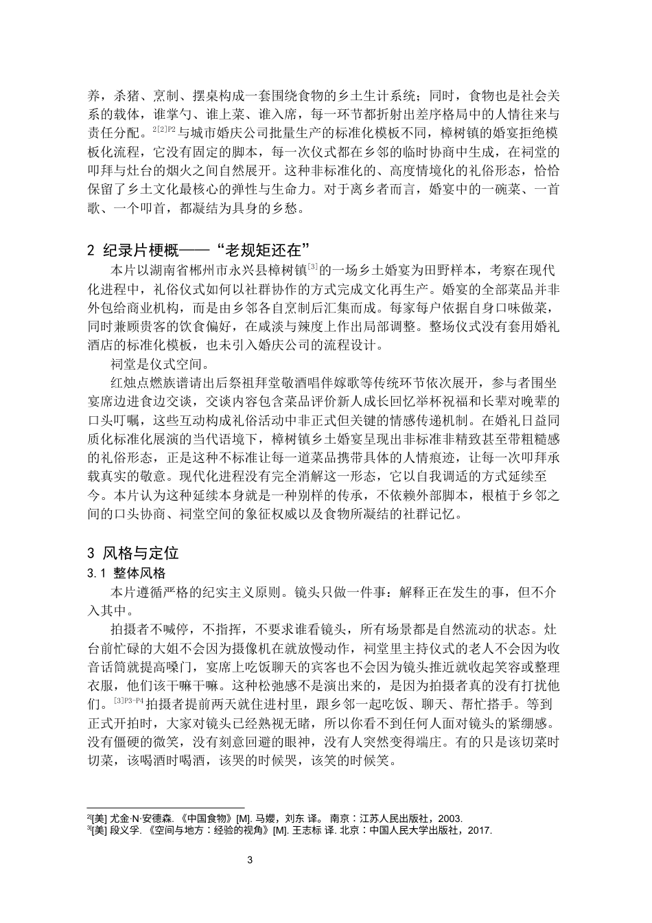 26年WH广播电视编导 山水为席—郴州乡土婚宴纪录片0.46-AI14.2-约8415字符(8110字).docx_第4页