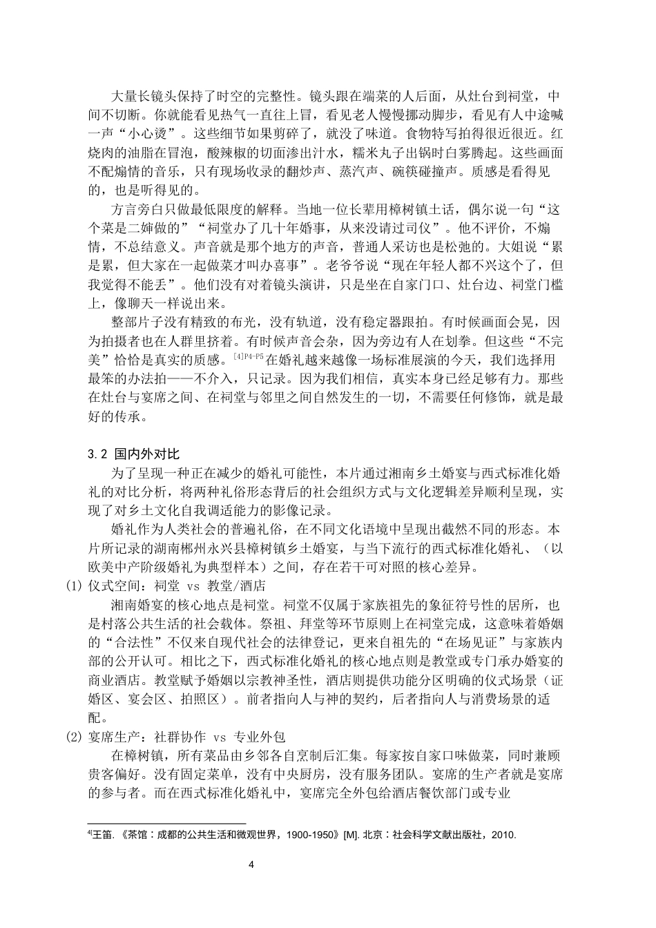 26年WH广播电视编导 山水为席—郴州乡土婚宴纪录片0.46-AI14.2-约8415字符(8110字).docx_第5页