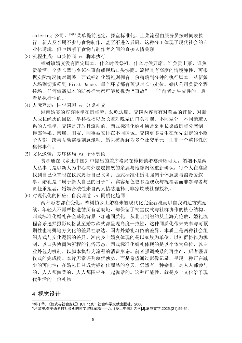 26年WH广播电视编导 山水为席—郴州乡土婚宴纪录片0.46-AI14.2-约8415字符(8110字).docx_第6页
