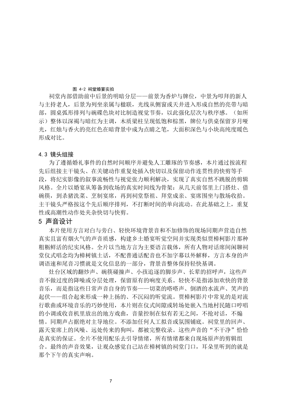 26年WH广播电视编导 山水为席—郴州乡土婚宴纪录片0.46-AI14.2-约8415字符(8110字).docx_第8页