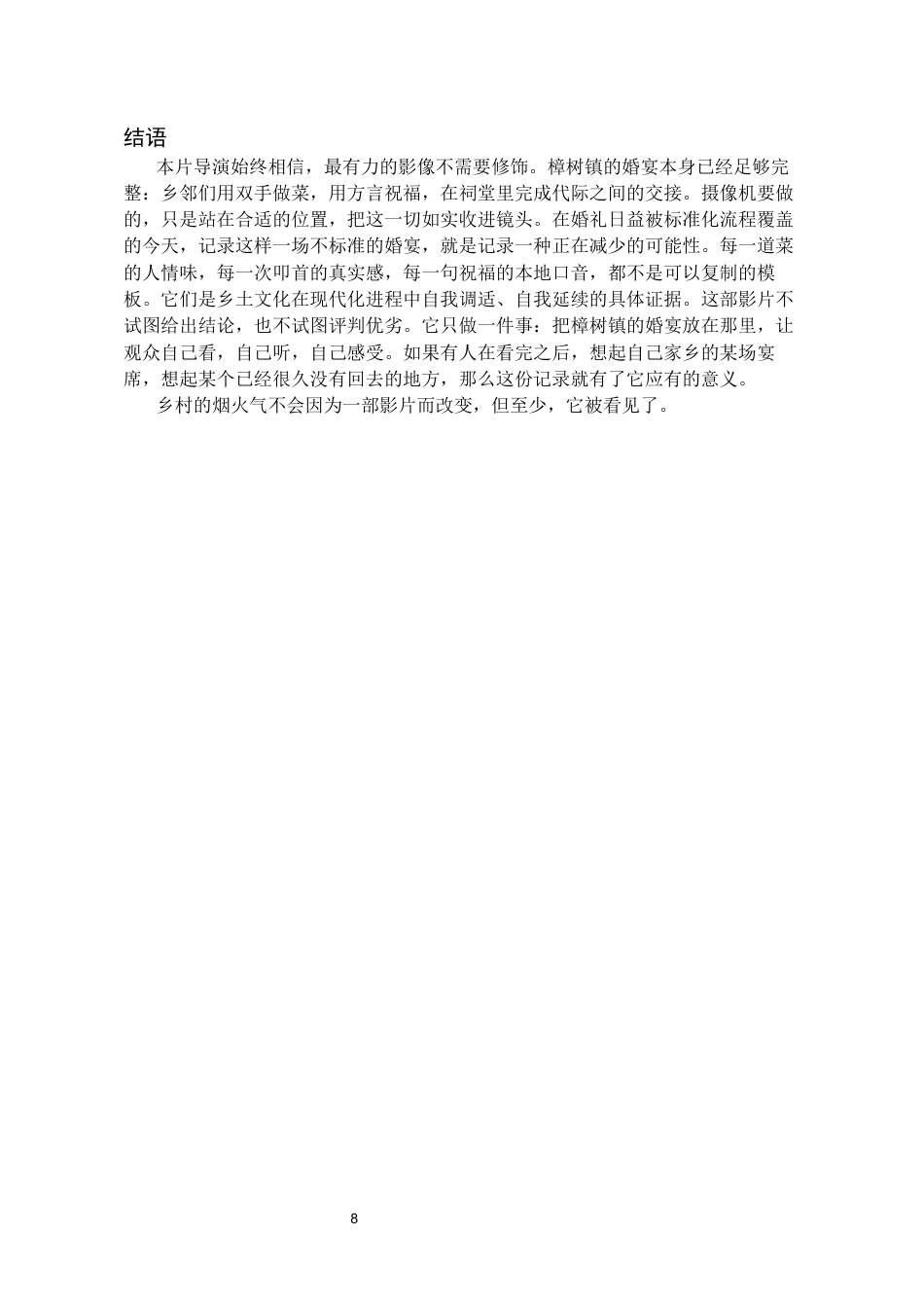26年WH广播电视编导 山水为席—郴州乡土婚宴纪录片0.46-AI14.2-约8415字符(8110字).docx_第9页