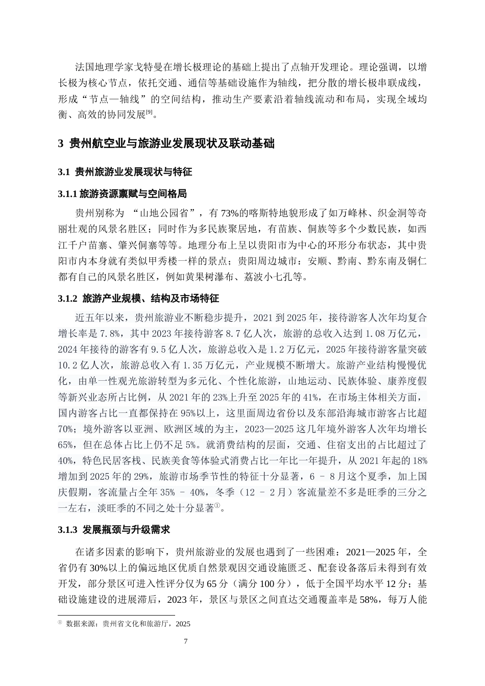 26年WH航空服务艺术与管理本科 产业联动理论视角的航空贵州旅游路径研究3.56-AI17.39-约13118字符.docx_第10页
