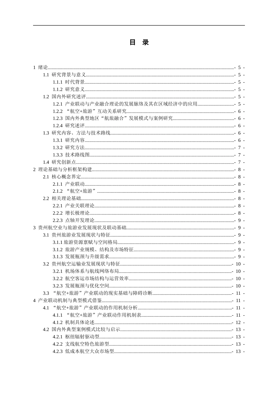 26年WH航空服务艺术与管理本科 产业联动理论视角的航空贵州旅游路径研究3.56-AI17.39-约13118字符.docx_第2页