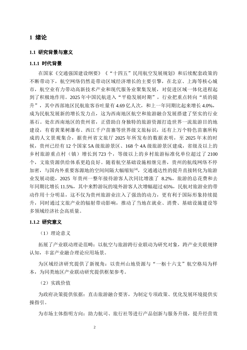 26年WH航空服务艺术与管理本科 产业联动理论视角的航空贵州旅游路径研究3.56-AI17.39-约13118字符.docx_第5页