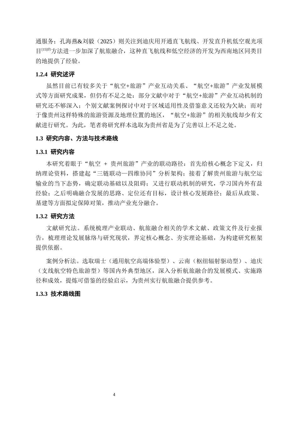 26年WH航空服务艺术与管理本科 产业联动理论视角的航空贵州旅游路径研究3.56-AI17.39-约13118字符.docx_第7页