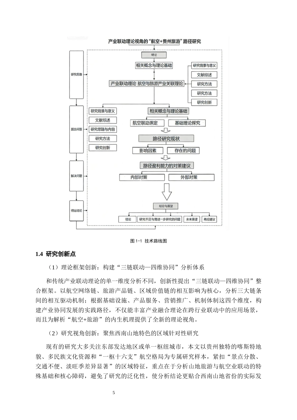 26年WH航空服务艺术与管理本科 产业联动理论视角的航空贵州旅游路径研究3.56-AI17.39-约13118字符.docx_第8页