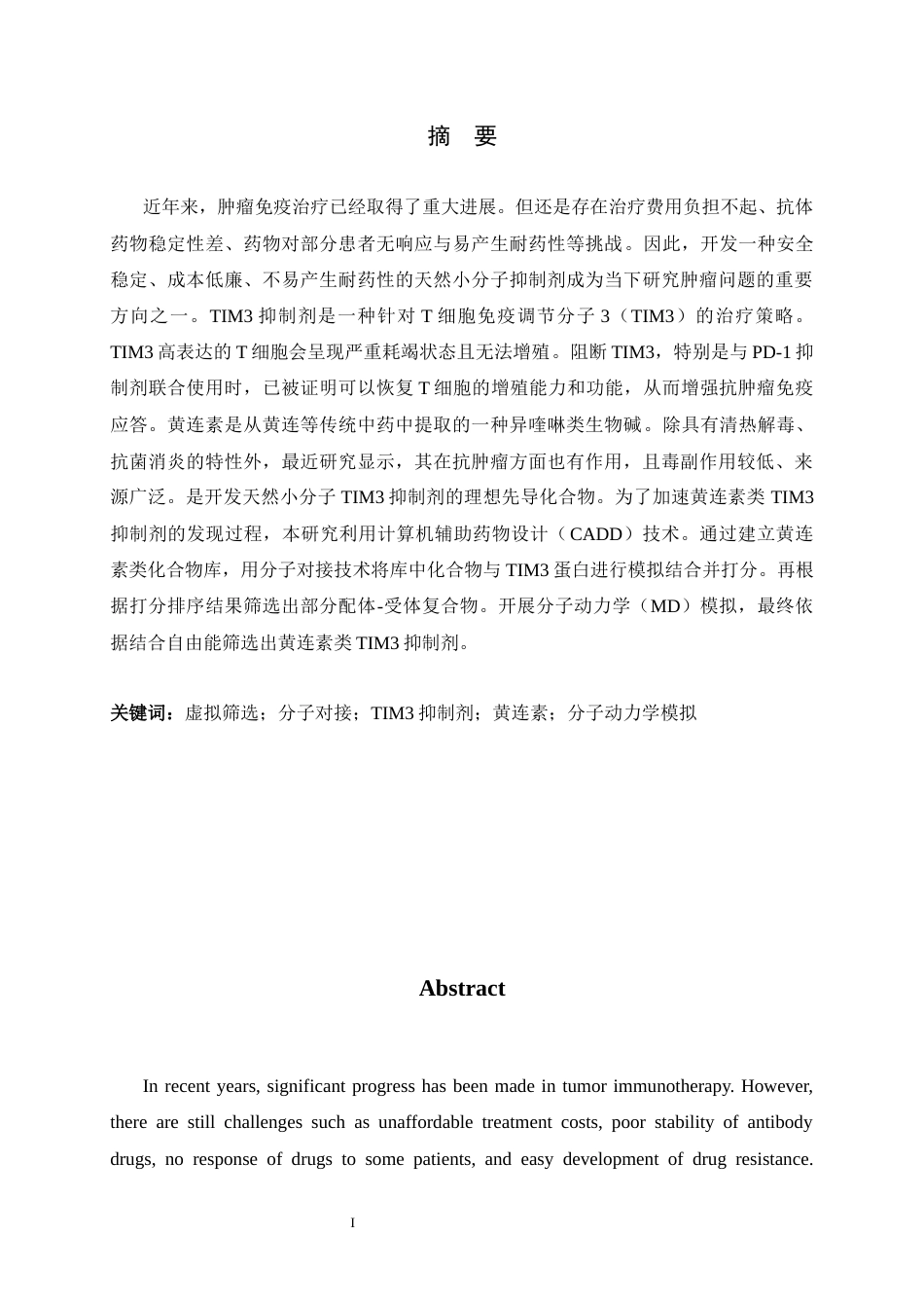 26年WH生物科学 黄连素类TIM3抑制剂的虚拟筛选8.13-AI7.07-约11952字符.docx_第1页