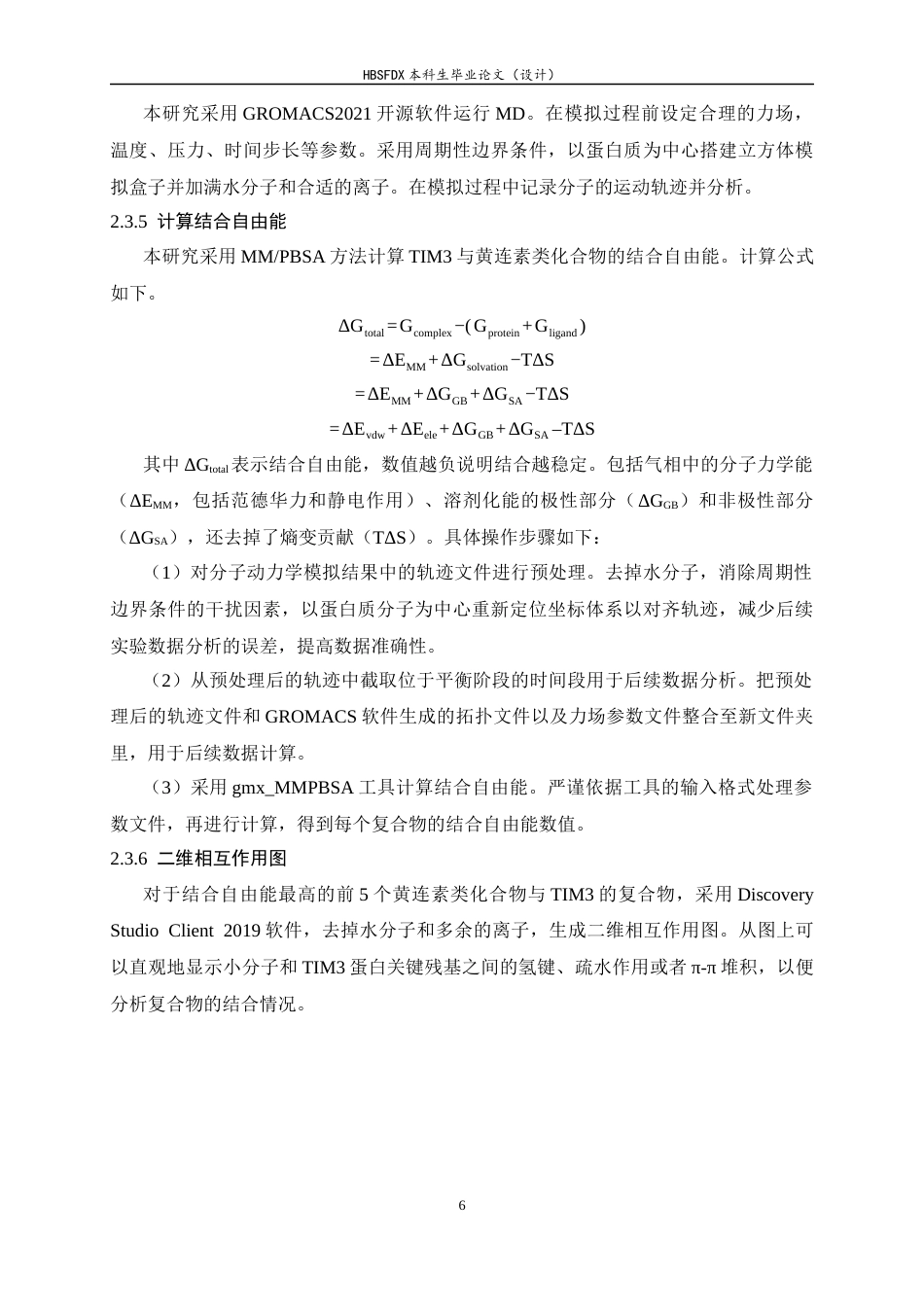 26年WH生物科学 黄连素类TIM3抑制剂的虚拟筛选8.13-AI7.07-约11952字符.docx_第10页