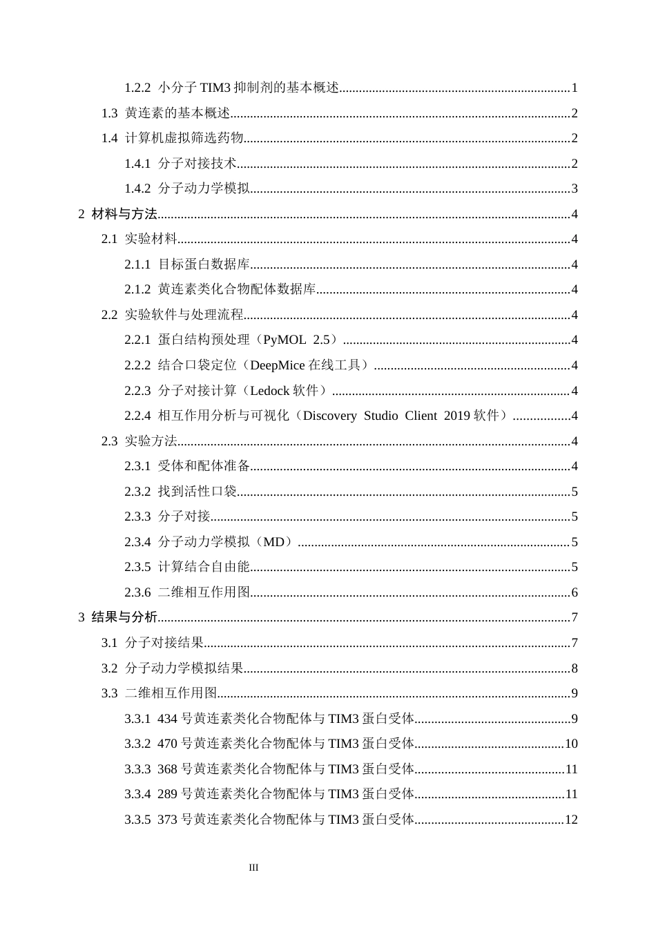 26年WH生物科学 黄连素类TIM3抑制剂的虚拟筛选8.13-AI7.07-约11952字符.docx_第3页