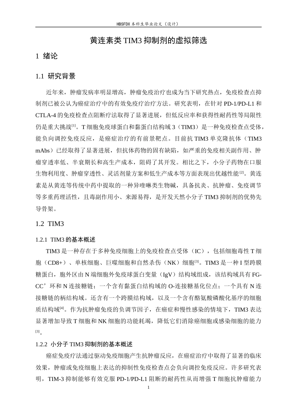 26年WH生物科学 黄连素类TIM3抑制剂的虚拟筛选8.13-AI7.07-约11952字符.docx_第5页