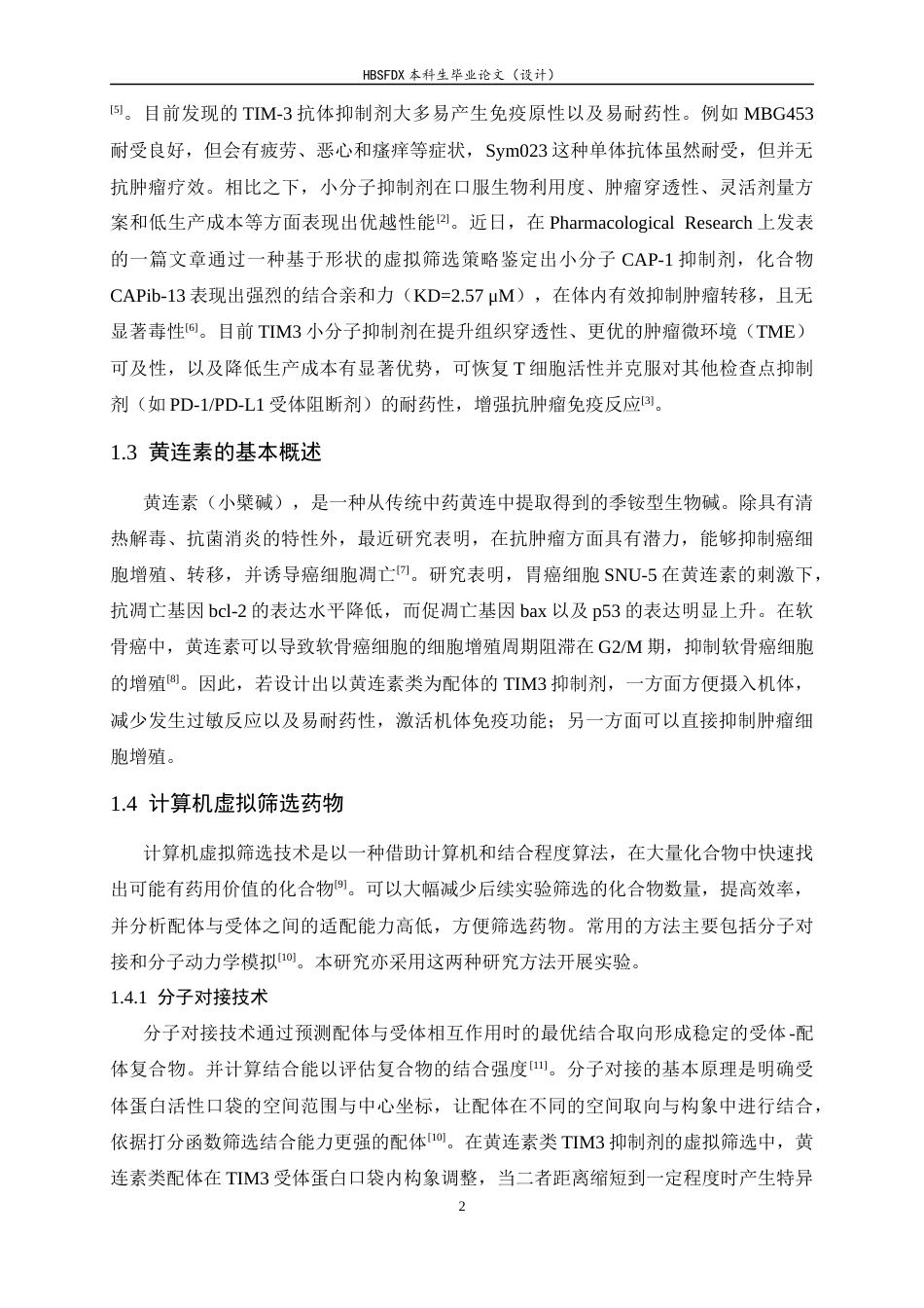 26年WH生物科学 黄连素类TIM3抑制剂的虚拟筛选8.13-AI7.07-约11952字符.docx_第6页
