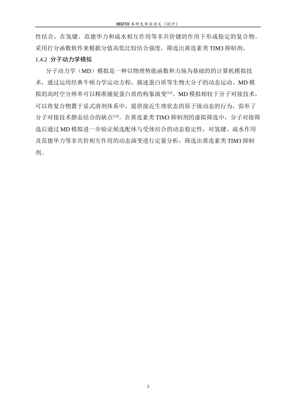 26年WH生物科学 黄连素类TIM3抑制剂的虚拟筛选8.13-AI7.07-约11952字符.docx_第7页