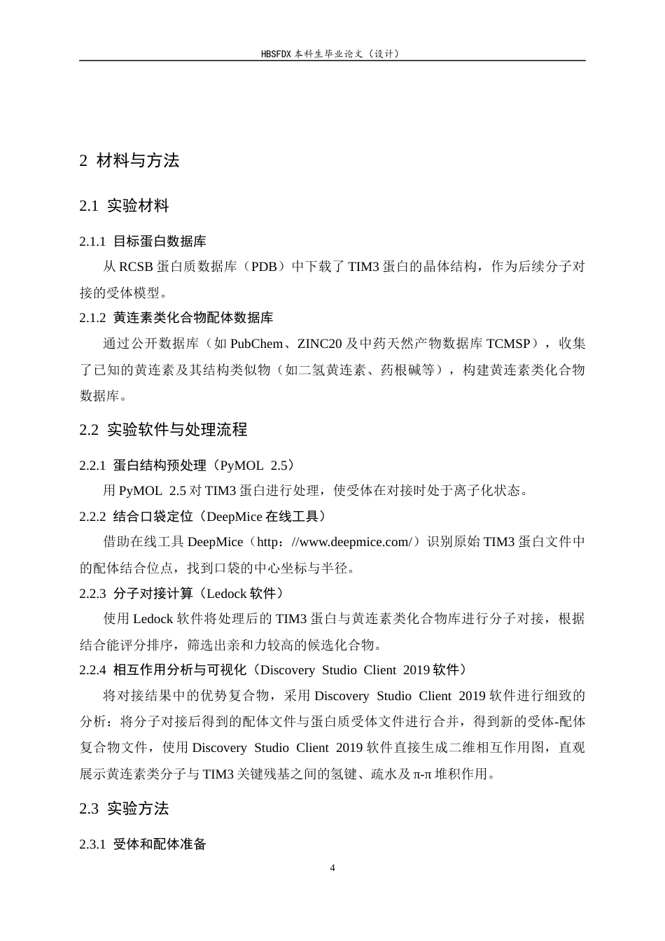 26年WH生物科学 黄连素类TIM3抑制剂的虚拟筛选8.13-AI7.07-约11952字符.docx_第8页
