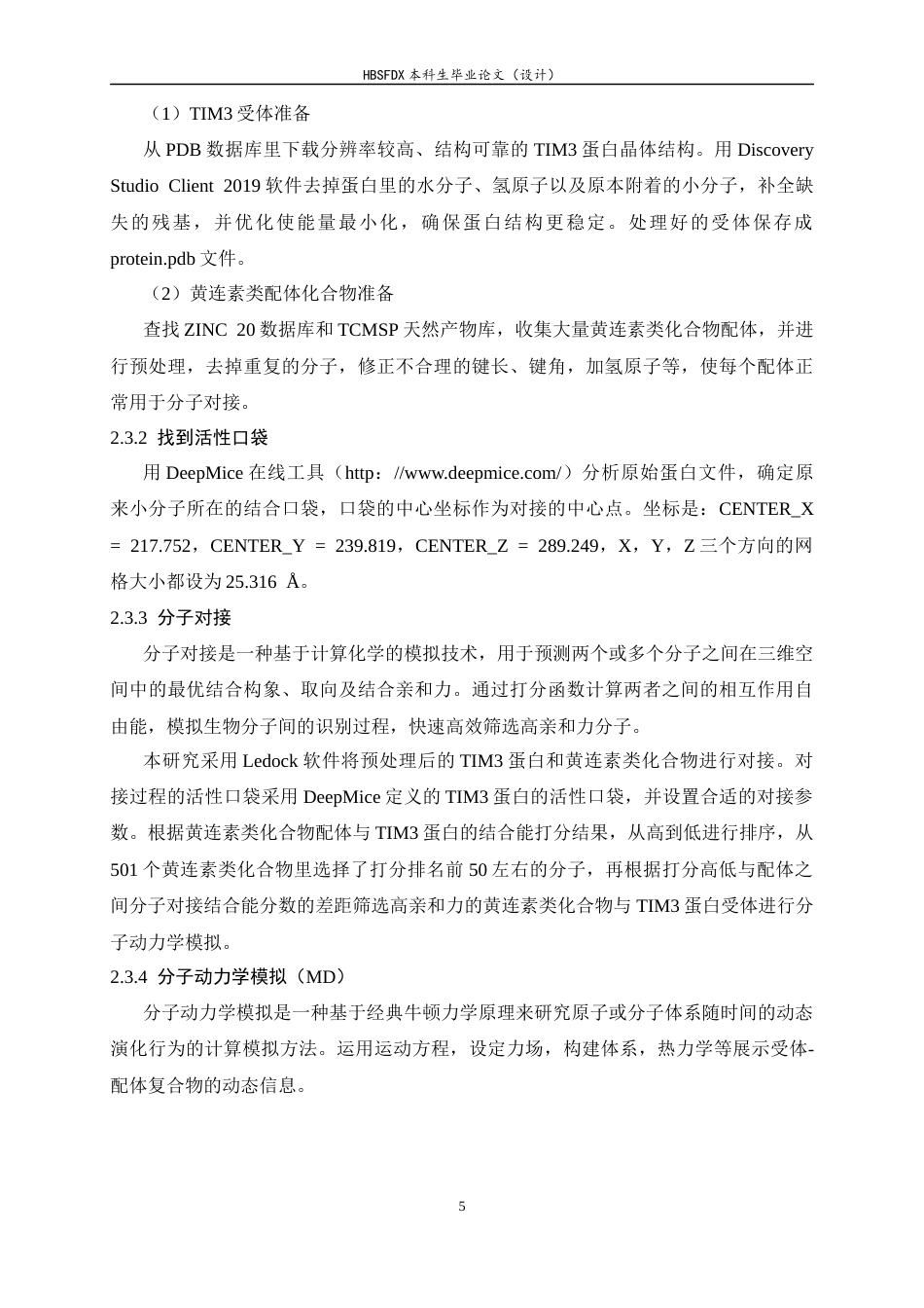 26年WH生物科学 黄连素类TIM3抑制剂的虚拟筛选8.13-AI7.07-约11952字符.docx_第9页