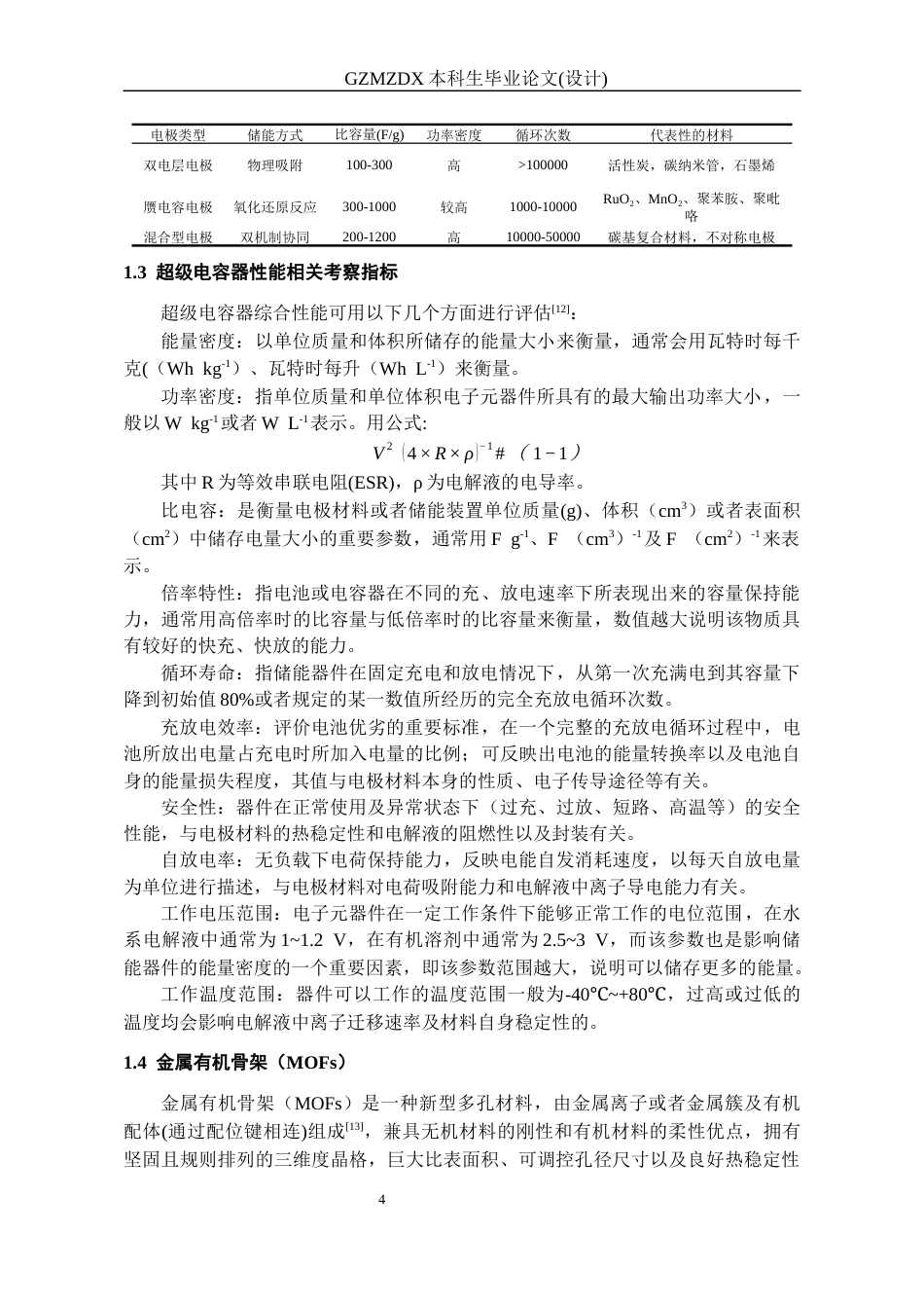 26年WH材料科学与工程 F掺杂对MnBDC结构及超电性能的影响13.67-AI16.85-约15008字符(13551字).docx_第9页