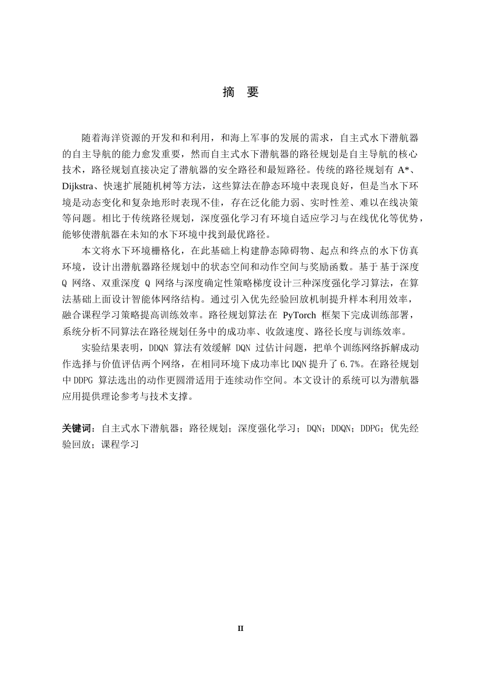 26年WH电子信息工程 基于深度强化学习的潜航器路径规划6.82-AI14.54-约27150字符.docx_第1页