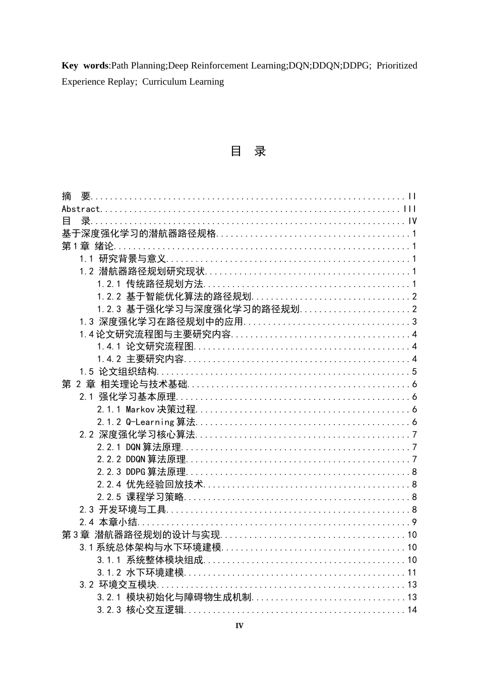 26年WH电子信息工程 基于深度强化学习的潜航器路径规划6.82-AI14.54-约27150字符.docx_第3页
