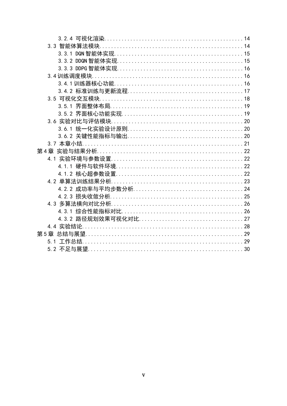 26年WH电子信息工程 基于深度强化学习的潜航器路径规划6.82-AI14.54-约27150字符.docx_第4页