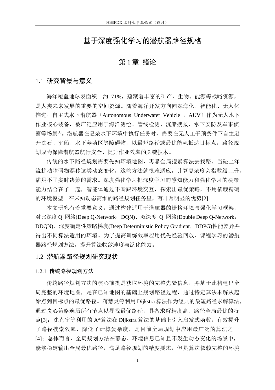26年WH电子信息工程 基于深度强化学习的潜航器路径规划6.82-AI14.54-约27150字符.docx_第5页