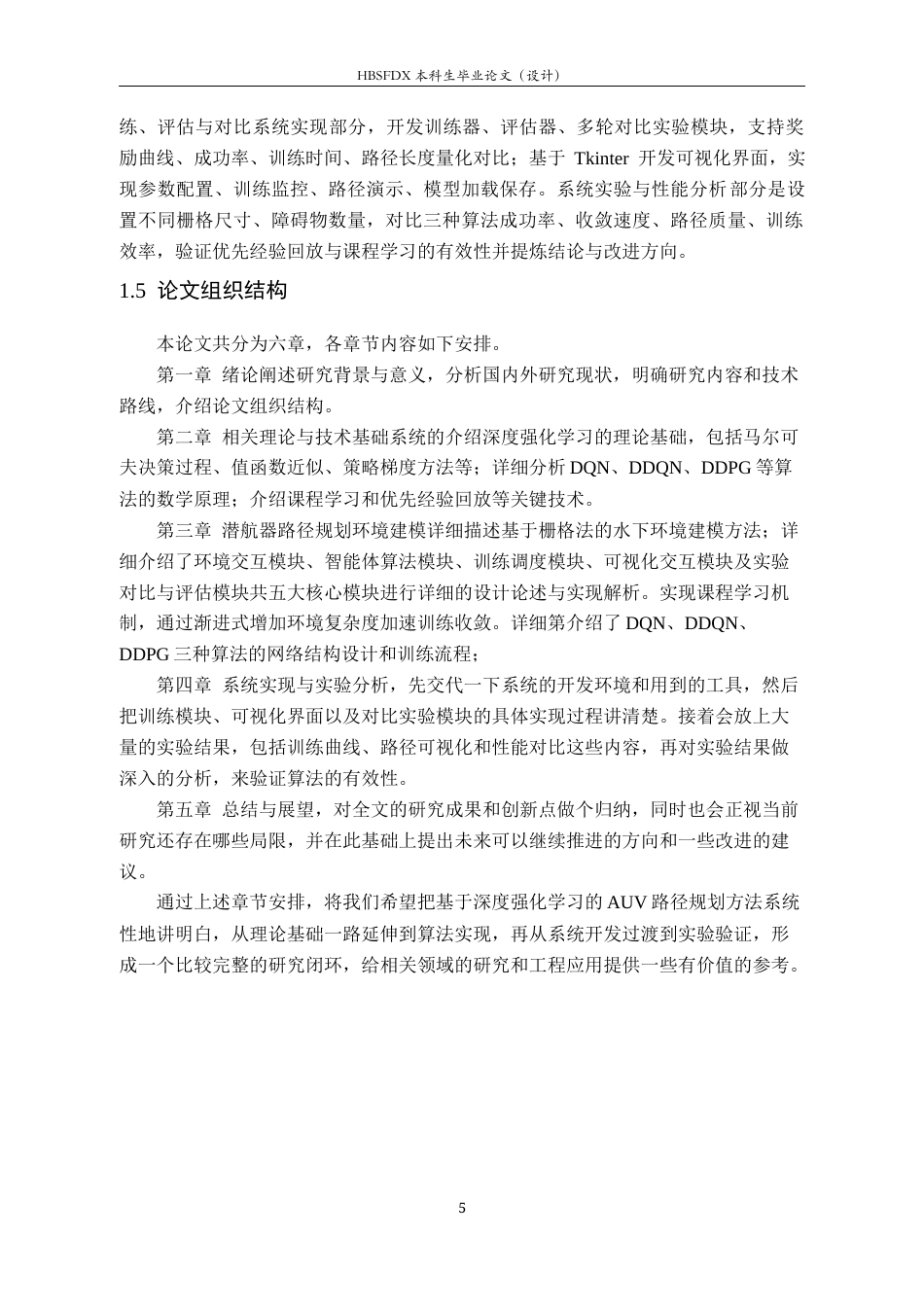 26年WH电子信息工程 基于深度强化学习的潜航器路径规划6.82-AI14.54-约27150字符.docx_第9页
