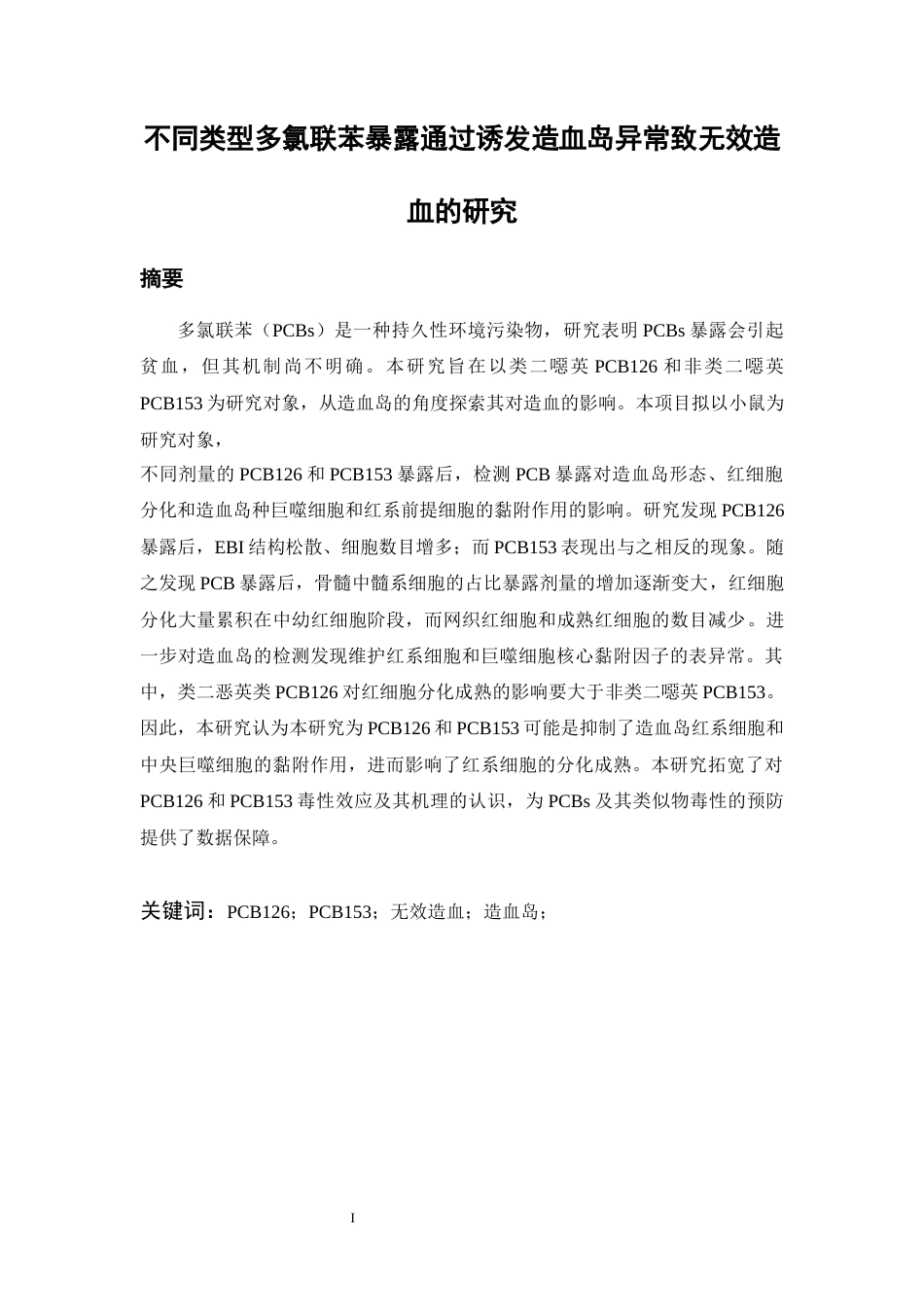26年WH环境生态工程 不同类型多氯联苯暴露通过诱发造血岛异常致无效造血的研究17.45-AI6.0-约10017字符(8042字).docx_第1页