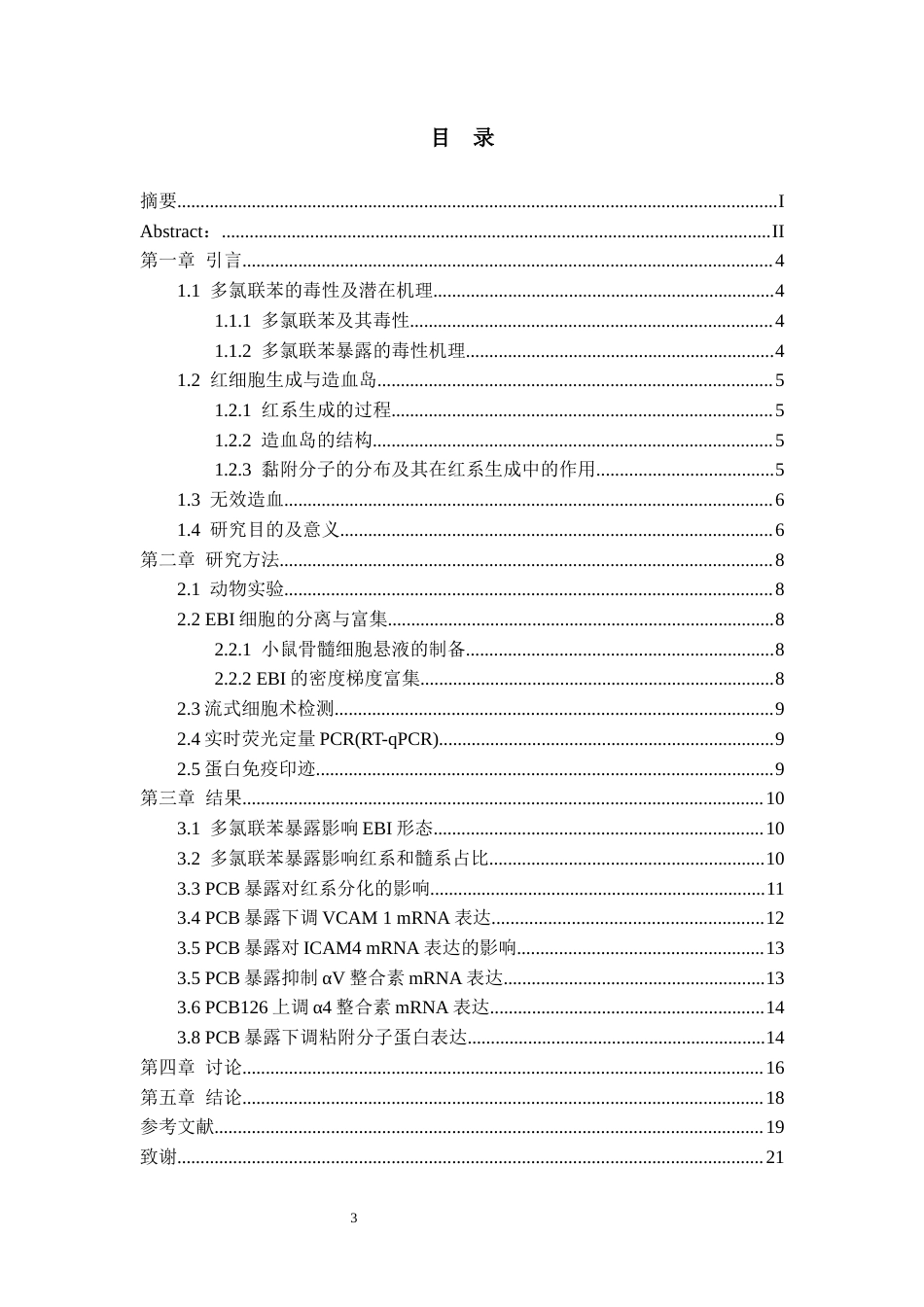 26年WH环境生态工程 不同类型多氯联苯暴露通过诱发造血岛异常致无效造血的研究17.45-AI6.0-约10017字符(8042字).docx_第3页