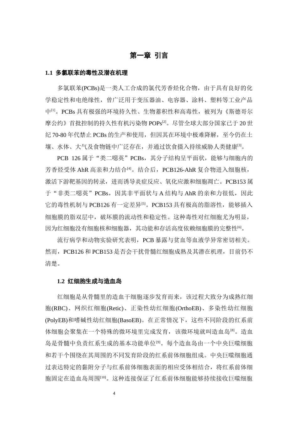 26年WH环境生态工程 不同类型多氯联苯暴露通过诱发造血岛异常致无效造血的研究17.45-AI6.0-约10017字符(8042字).docx_第4页