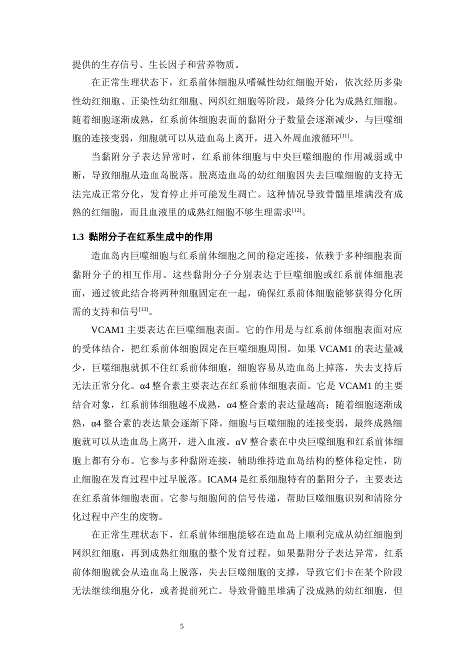 26年WH环境生态工程 不同类型多氯联苯暴露通过诱发造血岛异常致无效造血的研究17.45-AI6.0-约10017字符(8042字).docx_第5页