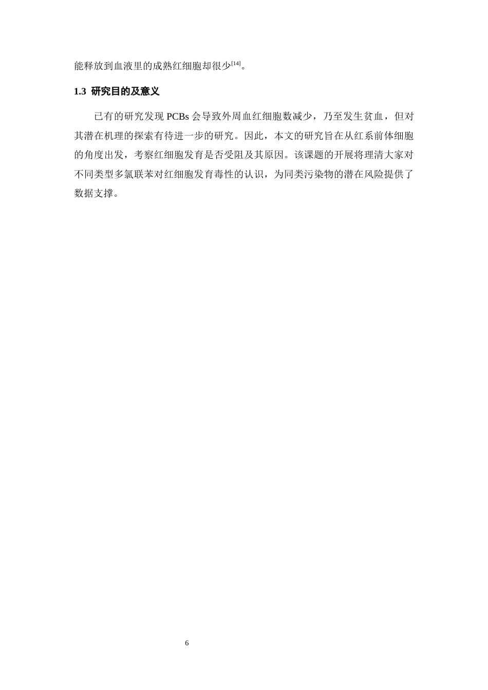 26年WH环境生态工程 不同类型多氯联苯暴露通过诱发造血岛异常致无效造血的研究17.45-AI6.0-约10017字符(8042字).docx_第6页