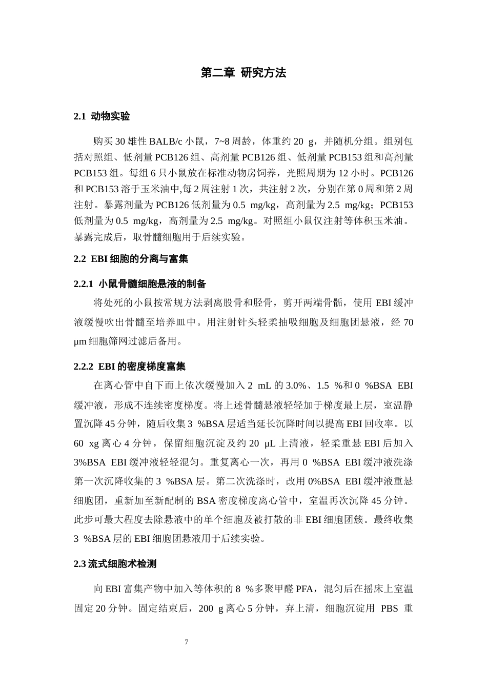 26年WH环境生态工程 不同类型多氯联苯暴露通过诱发造血岛异常致无效造血的研究17.45-AI6.0-约10017字符(8042字).docx_第7页