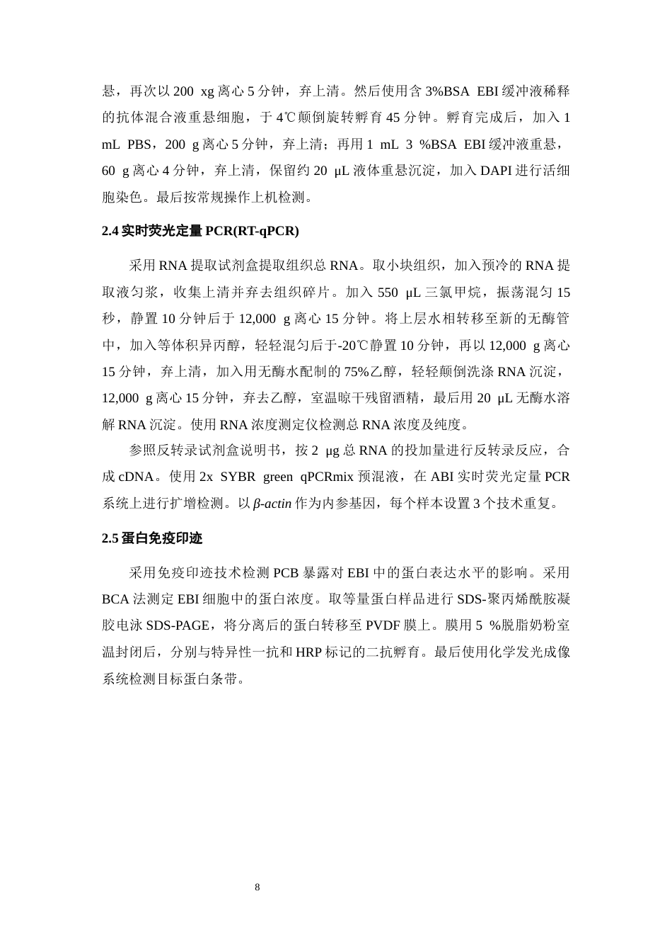 26年WH环境生态工程 不同类型多氯联苯暴露通过诱发造血岛异常致无效造血的研究17.45-AI6.0-约10017字符(8042字).docx_第8页