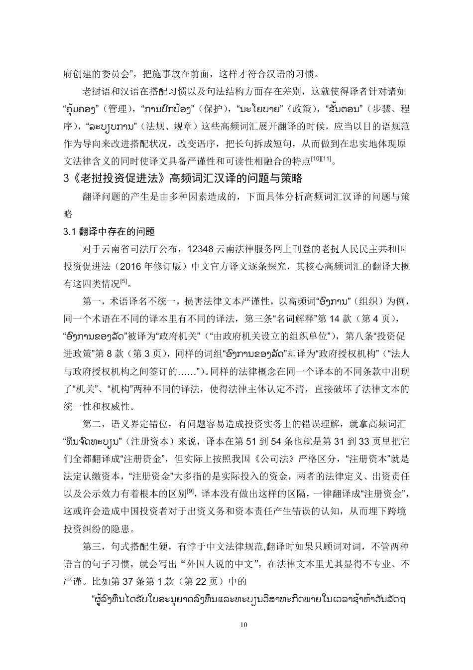 26年WH老挝语 《老挝投资促进法》高频词汇汉译研究0.94-AI19.83-约14707字符.pdf_第10页