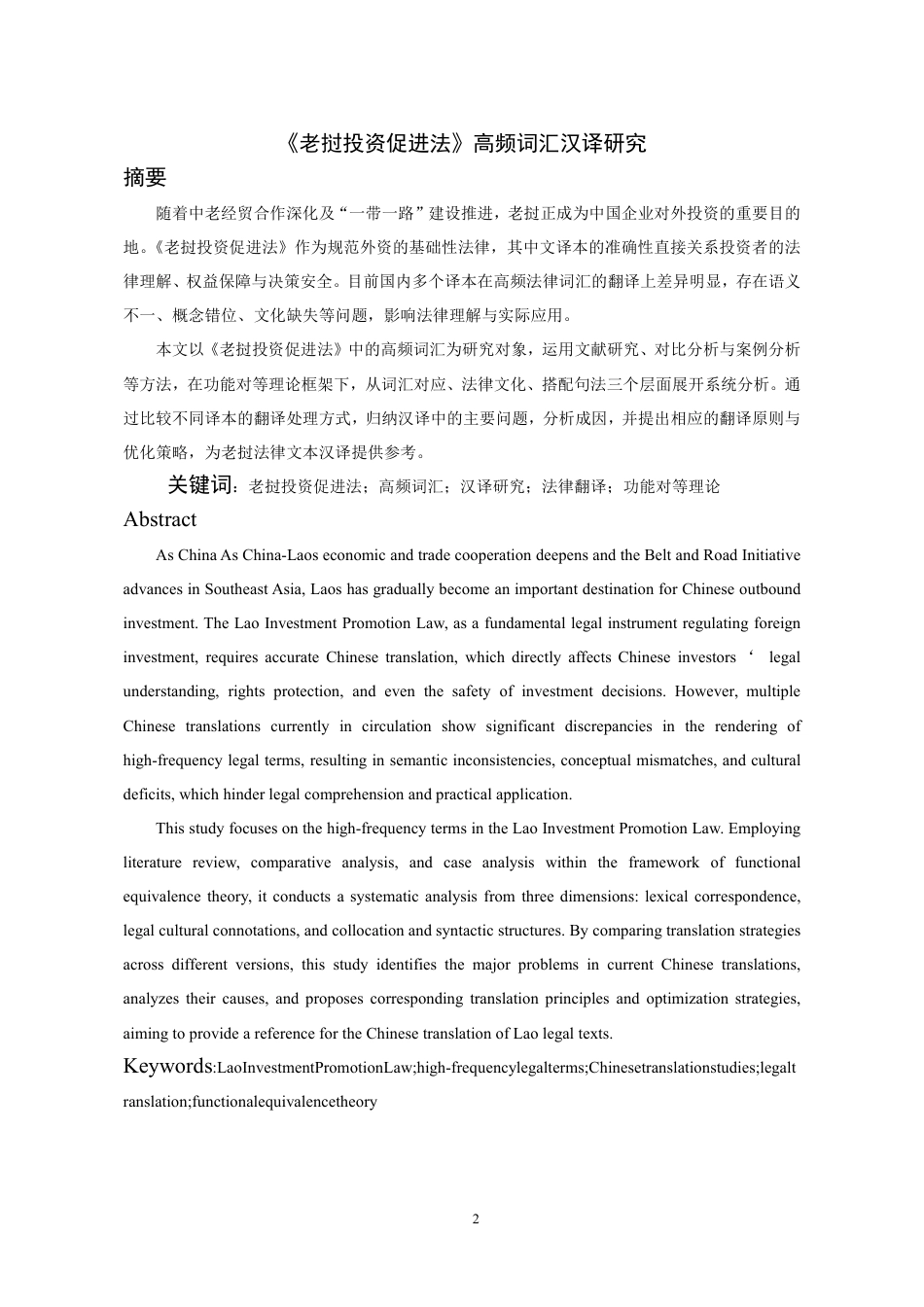 26年WH老挝语 《老挝投资促进法》高频词汇汉译研究0.94-AI19.83-约14707字符.pdf_第2页