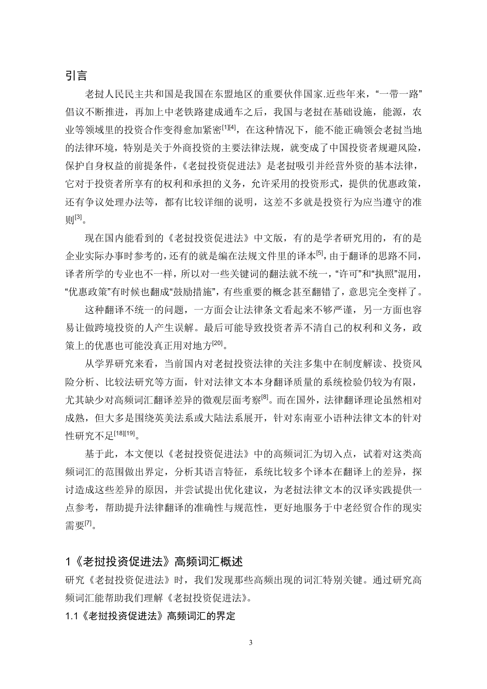 26年WH老挝语 《老挝投资促进法》高频词汇汉译研究0.94-AI19.83-约14707字符.pdf_第3页