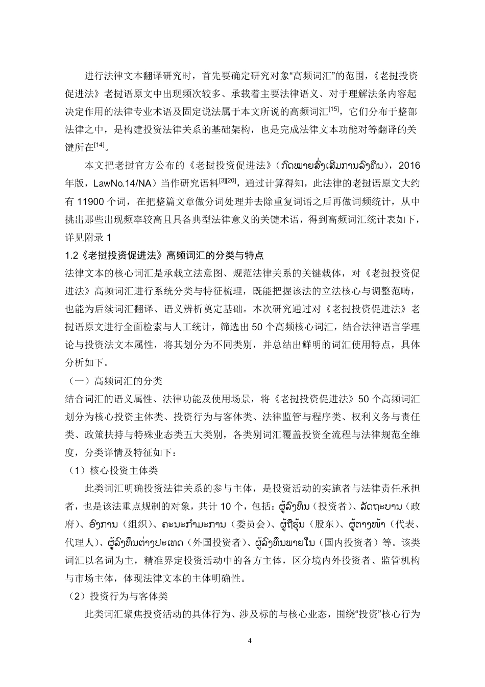 26年WH老挝语 《老挝投资促进法》高频词汇汉译研究0.94-AI19.83-约14707字符.pdf_第4页