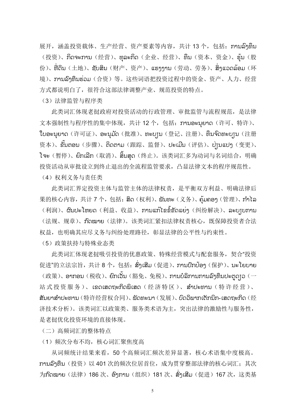 26年WH老挝语 《老挝投资促进法》高频词汇汉译研究0.94-AI19.83-约14707字符.pdf_第5页