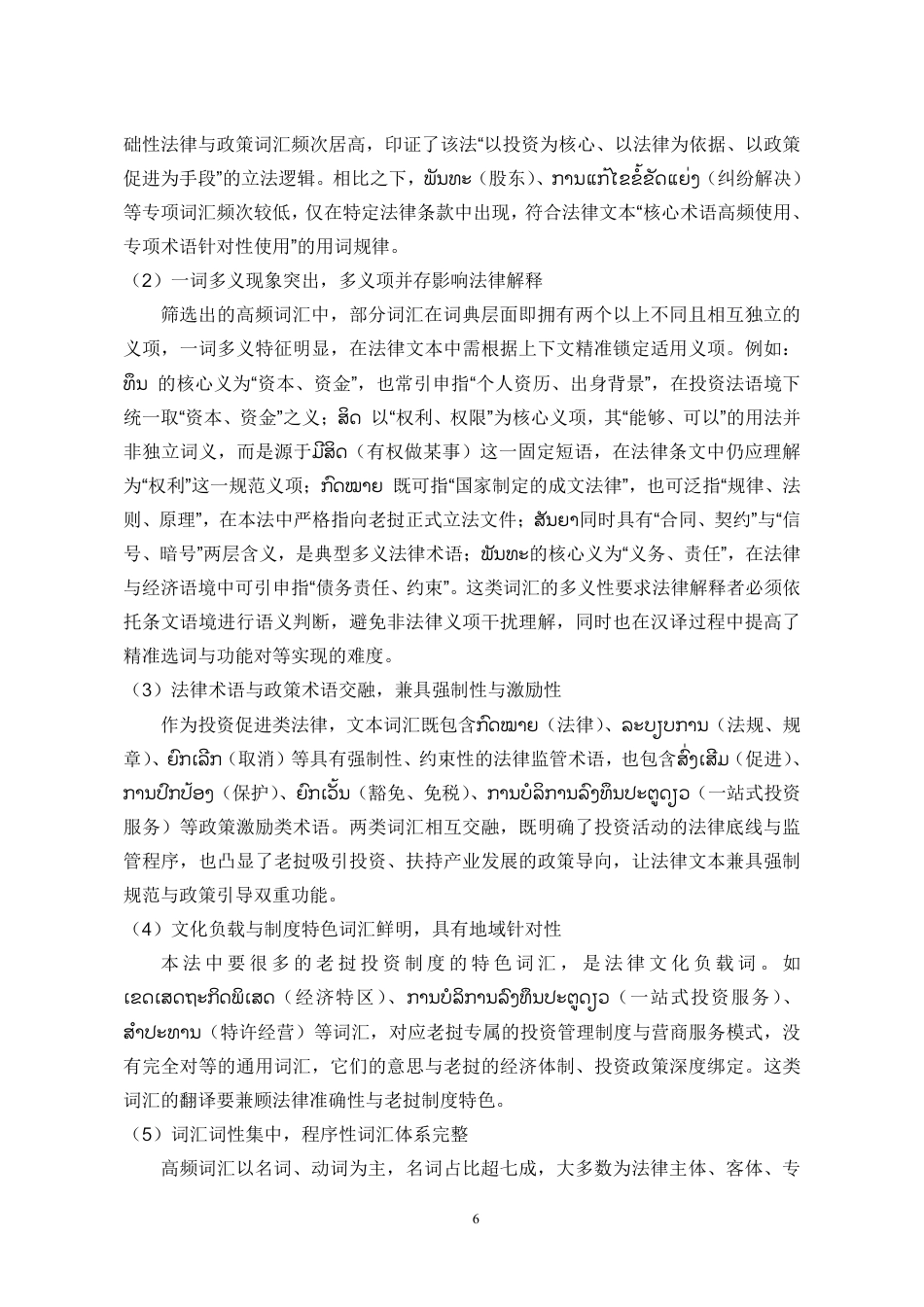 26年WH老挝语 《老挝投资促进法》高频词汇汉译研究0.94-AI19.83-约14707字符.pdf_第6页