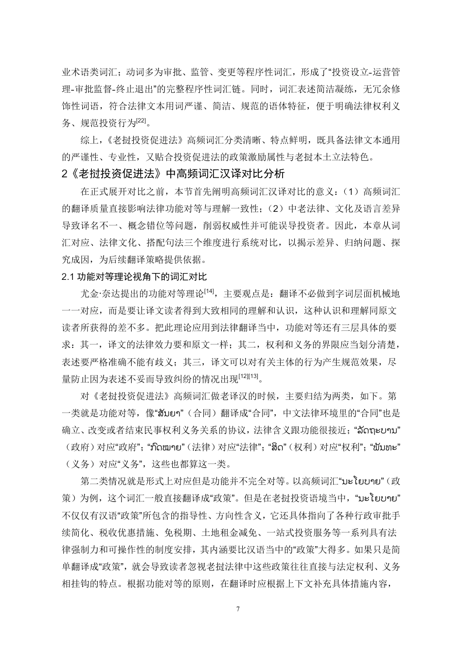 26年WH老挝语 《老挝投资促进法》高频词汇汉译研究0.94-AI19.83-约14707字符.pdf_第7页