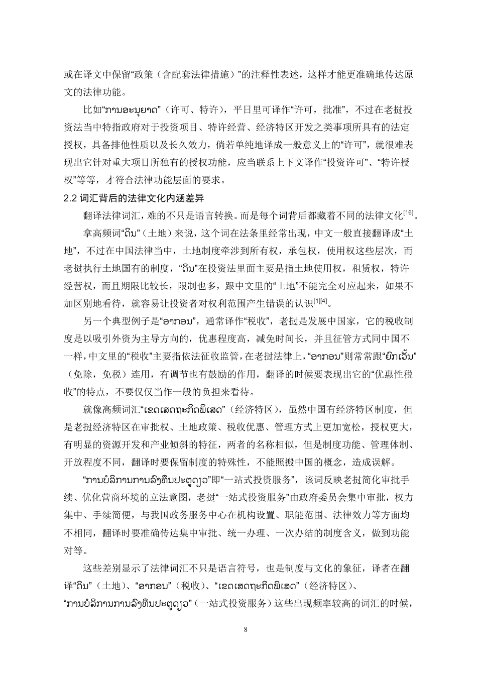 26年WH老挝语 《老挝投资促进法》高频词汇汉译研究0.94-AI19.83-约14707字符.pdf_第8页