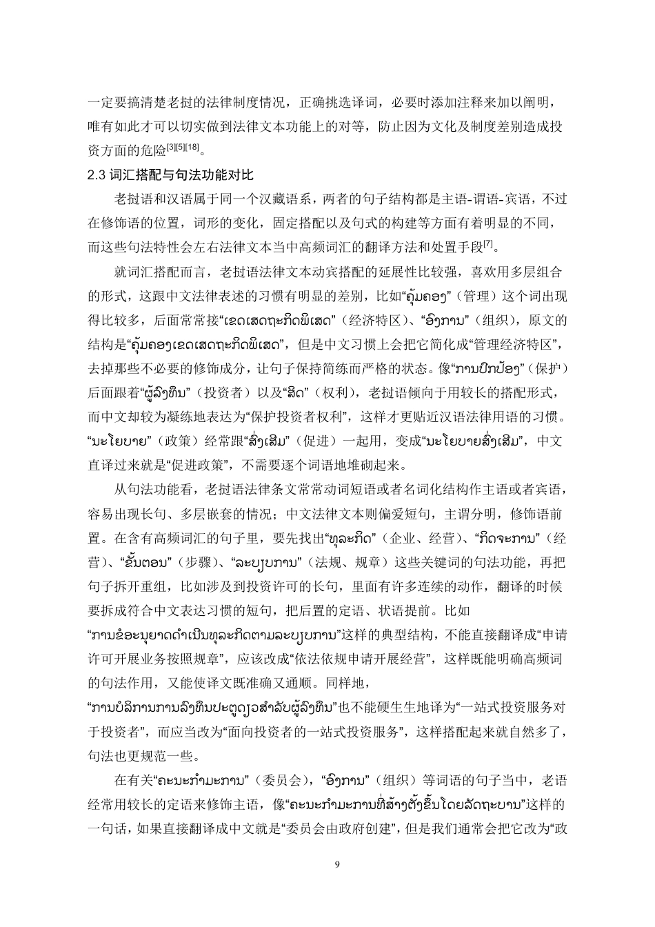 26年WH老挝语 《老挝投资促进法》高频词汇汉译研究0.94-AI19.83-约14707字符.pdf_第9页