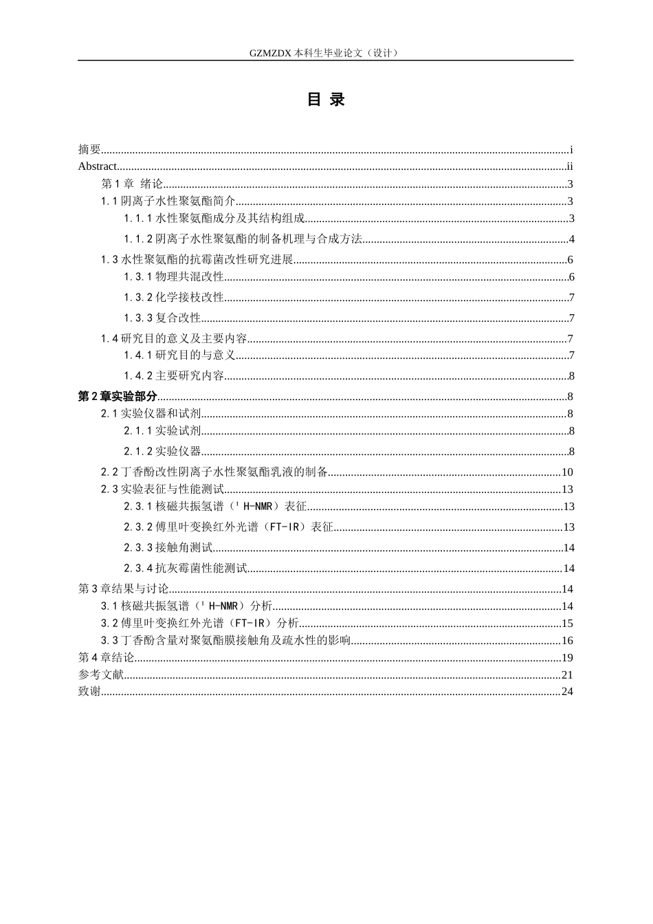 26年WH高分子材料与工程 丁香酚对阴离子水性聚氨酯乳液抗灰霉菌性能的影响9.88-AI22.5-约17466字符.docx_第1页
