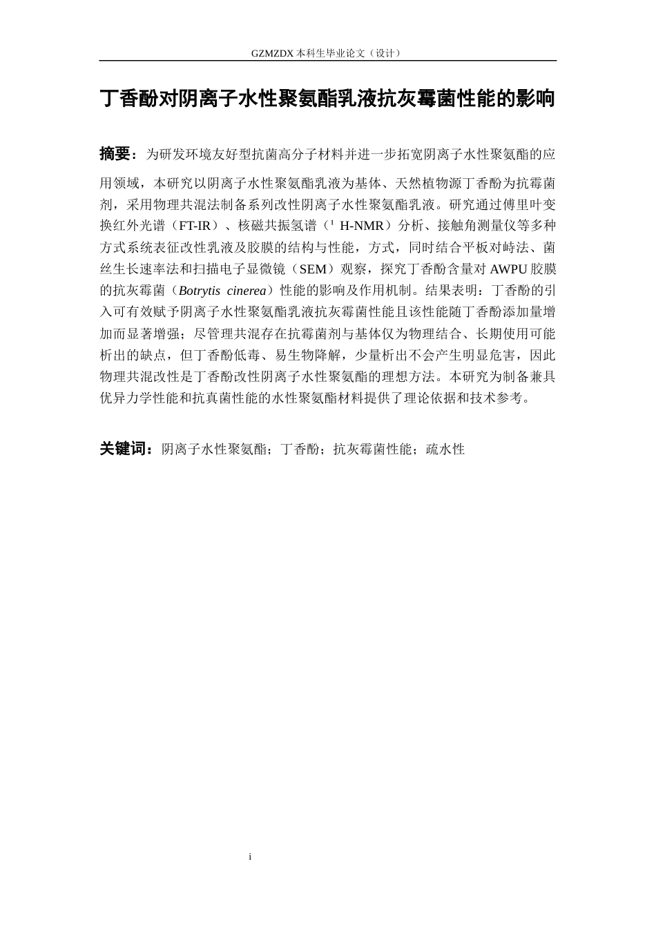 26年WH高分子材料与工程 丁香酚对阴离子水性聚氨酯乳液抗灰霉菌性能的影响9.88-AI22.5-约17466字符.docx_第2页
