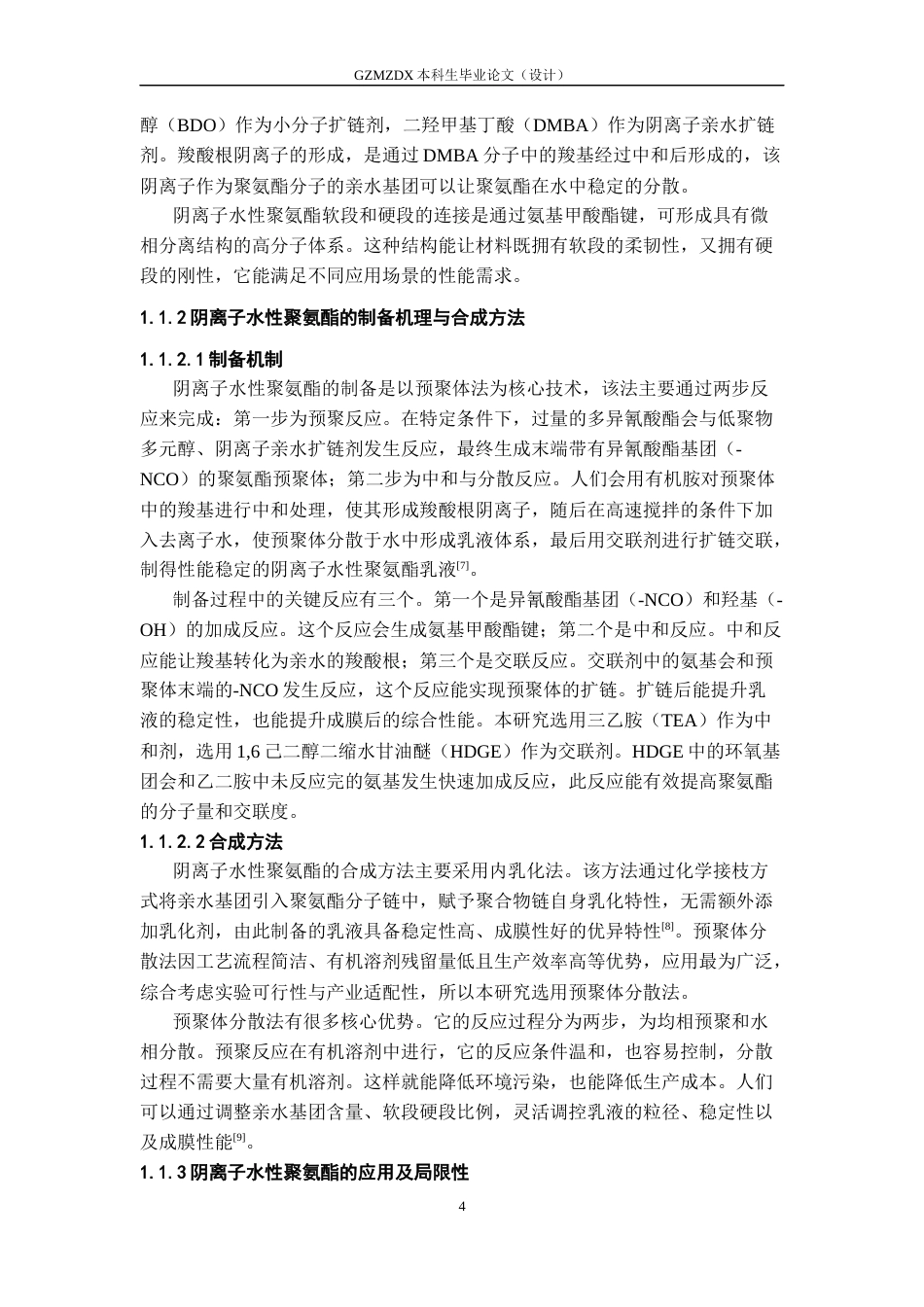 26年WH高分子材料与工程 丁香酚对阴离子水性聚氨酯乳液抗灰霉菌性能的影响9.88-AI22.5-约17466字符.docx_第5页