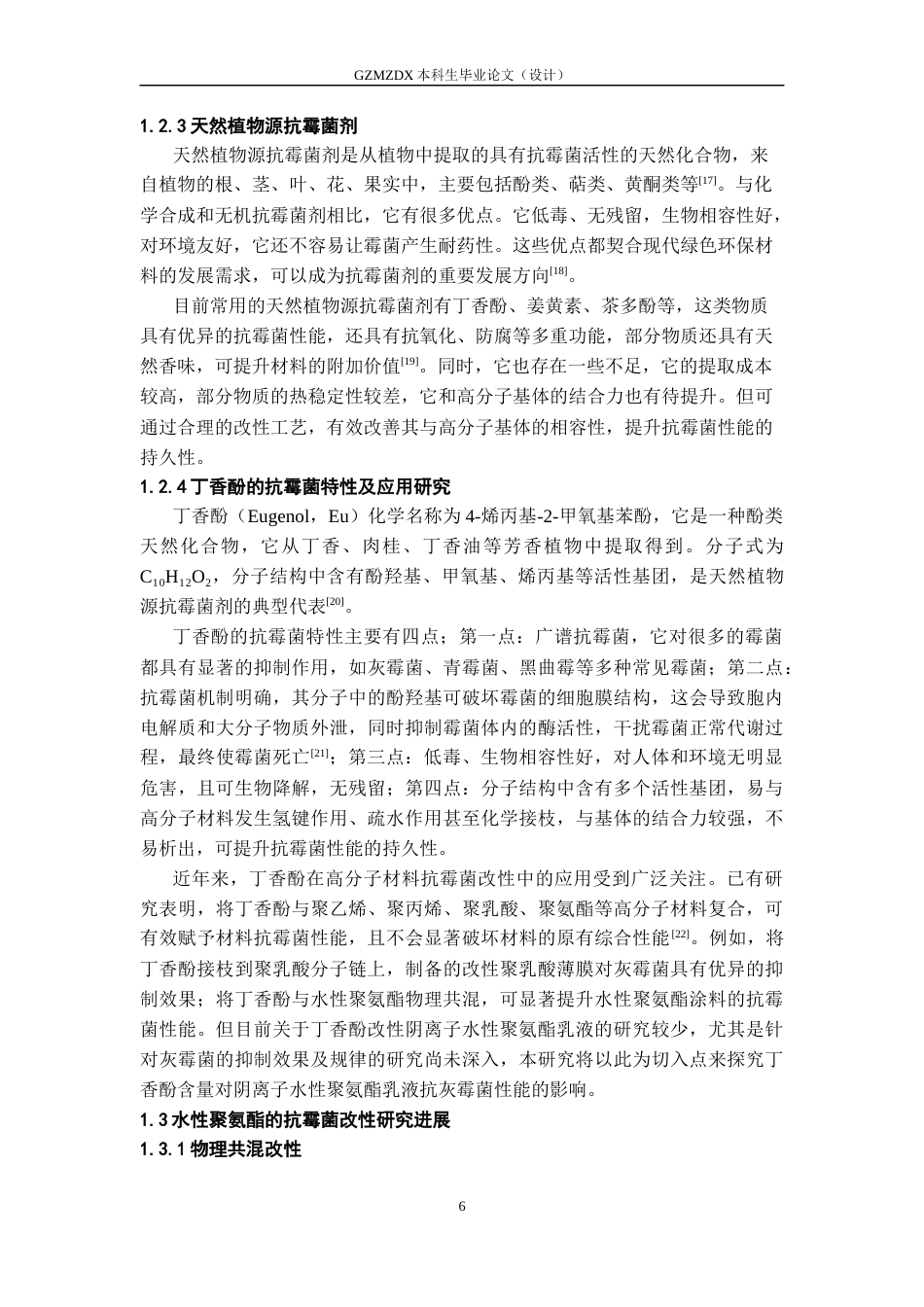 26年WH高分子材料与工程 丁香酚对阴离子水性聚氨酯乳液抗灰霉菌性能的影响9.88-AI22.5-约17466字符.docx_第7页