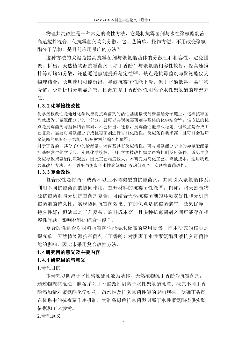 26年WH高分子材料与工程 丁香酚对阴离子水性聚氨酯乳液抗灰霉菌性能的影响9.88-AI22.5-约17466字符.docx_第8页